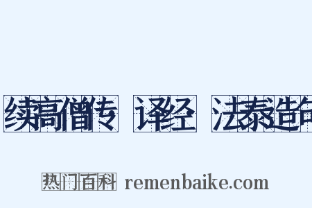 续高僧传·译经·法泰造句是什么意思的图片